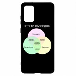 Чохол для Samsung S20+ Хто ти сьогодні?