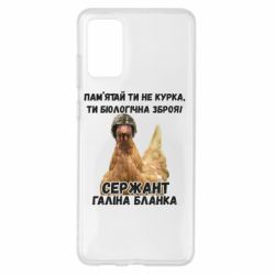 Чехол для Samsung S20+ Курица биологическое оружие - PrintSalon