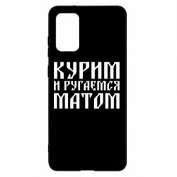 Чохол для Samsung S20+ Куримо и лаємося матом - PrintSalon