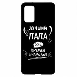 Чехол для Samsung S20+ Лучший папа всех времен и народов - PrintSalon