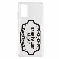 Чехол для Samsung S20 Лучший Врач - PrintSalon