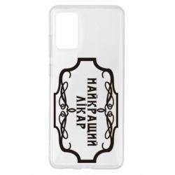 Чехол для Samsung S20+ Лучший Врач - PrintSalon