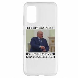 Чехол для Samsung S20 Лукашенко. А я сейчас покажу вам - PrintSalon