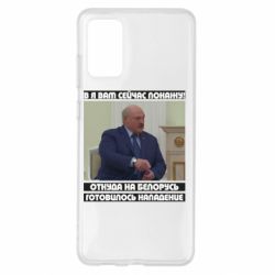 Чехол для Samsung S20+ Лукашенко. А я сейчас покажу вам - PrintSalon