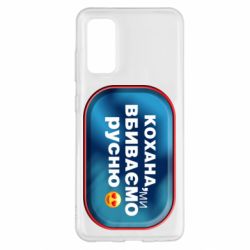 Чехол для Samsung S20 Любимая, мы убиваем русню - PrintSalon