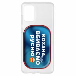 Чехол для Samsung S20+ Любимая, мы убиваем русню - PrintSalon