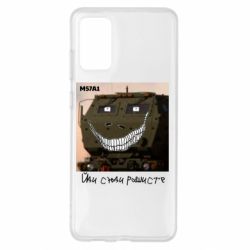 Чохол для Samsung S20+ M57A1 Іди сюди рашист - PrintSalon