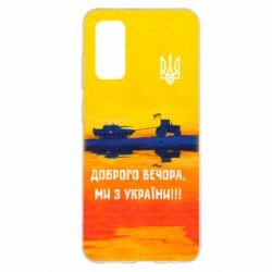 Чохол для Samsung S20 Марка Добрый вечер - PrintSalon