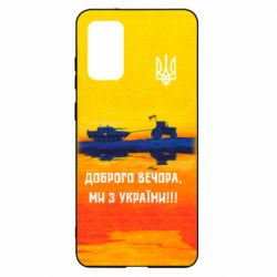 Чохол для Samsung S20+ Марка Добрый вечер - PrintSalon