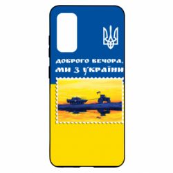 Чехол для Samsung S20 Марка. Доброго вечера мы с Украины - PrintSalon