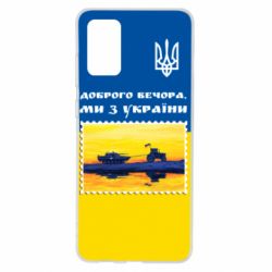 Чехол для Samsung S20+ Марка. Доброго вечера мы с Украины - PrintSalon