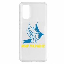 Чехол для Samsung S20 Мир Украине! - PrintSalon