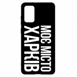 Чехол для Samsung S20+ Моє місто Харків - PrintSalon