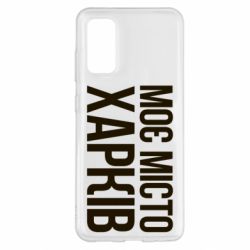 Чехол для Samsung S20 Моє місто Харків - PrintSalon