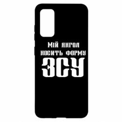 Чохол для Samsung S20 Мій янгол носить форму ЗСУ - PrintSalon