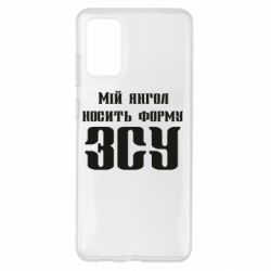 Чохол для Samsung S20+ Мій янгол носить форму ЗСУ - PrintSalon