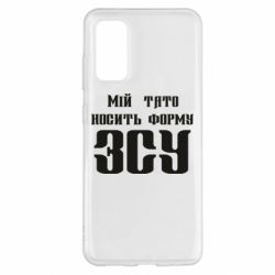 Чехол для Samsung S20 Мой папа носит форму ВСУ - PrintSalon