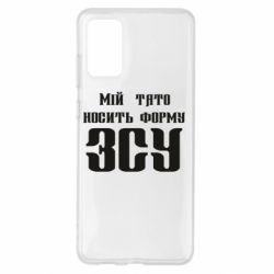 Чехол для Samsung S20+ Мой папа носит форму ВСУ - PrintSalon