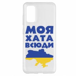 Чохол для Samsung S20 Моя хата всюди - PrintSalon