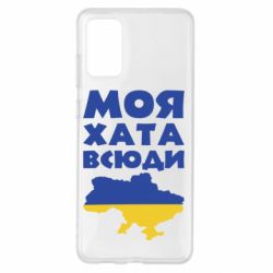 Чохол для Samsung S20+ Моя хата всюди - PrintSalon