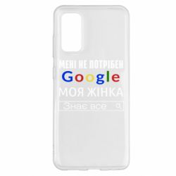 Чехол для Samsung S20 Моя жена знает всё - PrintSalon