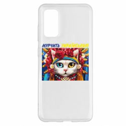 Чехол для Samsung S20 Мурчит на украинском - PrintSalon