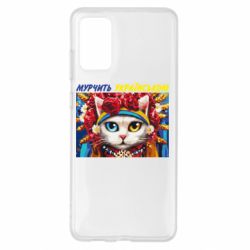 Чехол для Samsung S20+ Мурчит на украинском - PrintSalon