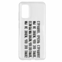 Чехол для Samsung S20 Мы не знаем, что это такое! Если бы мы знали, что это такое - PrintSalon