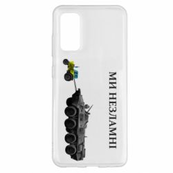 Чохол для Samsung S20 Ми незламні - PrintSalon