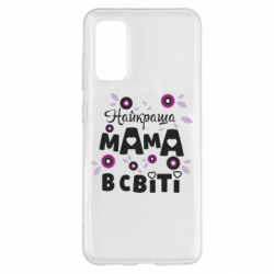 Чохол для Samsung S20 Найкраща мама в світі - PrintSalon
