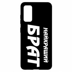 Чохол для Samsung S20 Найкращий брат - PrintSalon