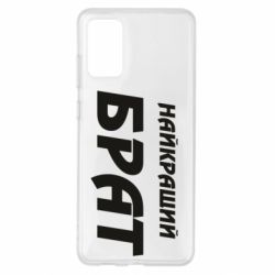 Чохол для Samsung S20+ Найкращий брат - PrintSalon