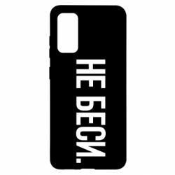 Чехол для Samsung S20 Не беси - PrintSalon