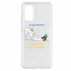 Чехол для Samsung S20 Не надо нервничать! Ким - PrintSalon