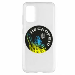 Чехол для Samsung S20 Нескорені - PrintSalon