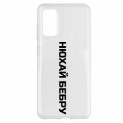 Чехол для Samsung S20 Нюхай Бебру