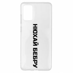 Чехол для Samsung S20+ Нюхай Бебру