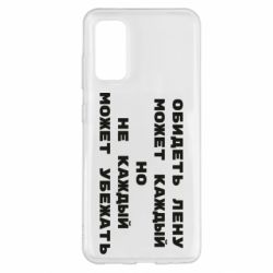 Чехол для Samsung S20 Обидеть Лену может каждый, но не каждый может убежать - PrintSalon