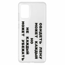 Чехол для Samsung S20+ Обидеть Лену может каждый, но не каждый может убежать - PrintSalon