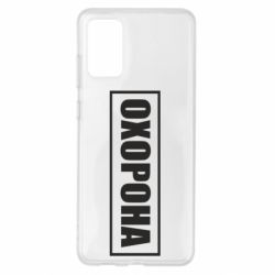 Чохол для Samsung S20+ Охорона в рамці