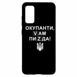 Чехол для Samsung S20 Окупанти, Vам пиZda - PrintSalon