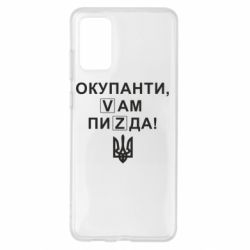 Чехол для Samsung S20+ Окупанти, Vам пиZda - PrintSalon