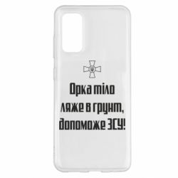 Чехол для Samsung S20 Орка тіло ляже в грунт, допоможе ЗСУ - PrintSalon