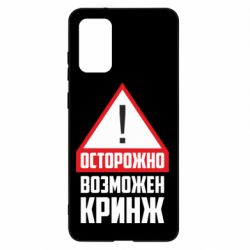 Чехол для Samsung S20+ Осторожно возможен кринж - PrintSalon