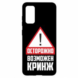 Чехол для Samsung S20 Осторожно возможен кринж - PrintSalon