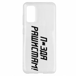 Чехол для Samsung S20 П*зда рашистам - PrintSalon