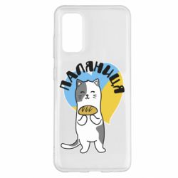 Чехол для Samsung S20 Паляниця, кот - PrintSalon