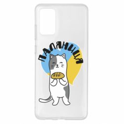 Чехол для Samsung S20+ Паляниця, кот - PrintSalon