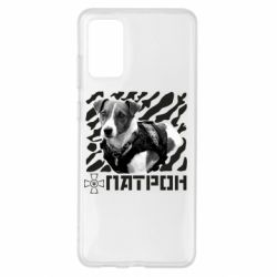 Чехол для Samsung S20+ Патрон ЗСУ - PrintSalon