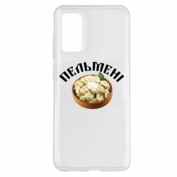 Чехол для Samsung S20 Пельмени - PrintSalon